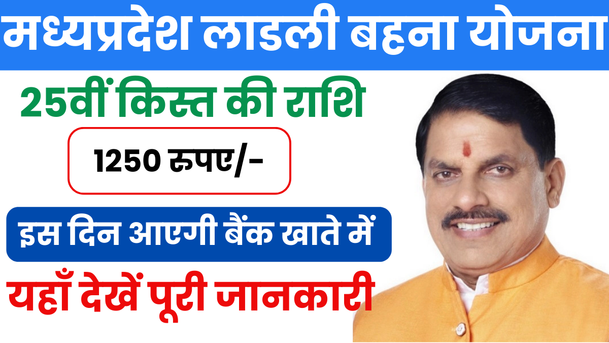 Ladli Behna Yojana 25th Instalment Date 2025