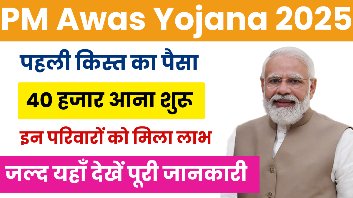 PM Awas Yojana 1st Kist Date