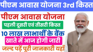 PM Awas Yojana 3rd Kist Date 2025