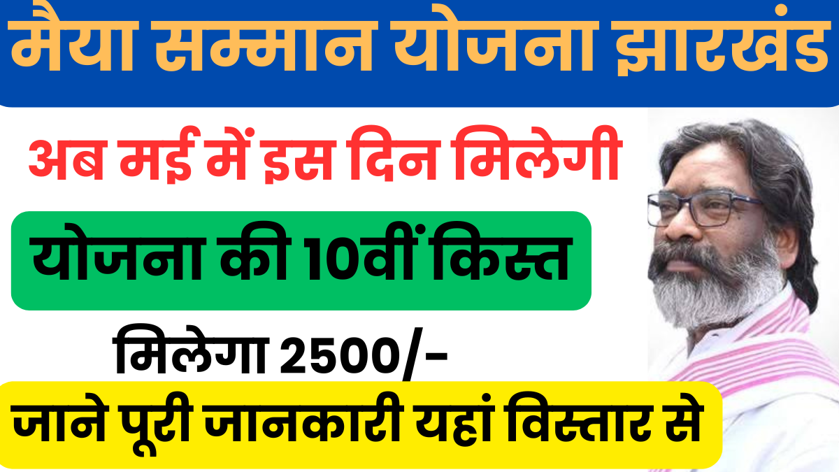 Maiya Samman Yojana 10th Kist Kab Aayegi 2025