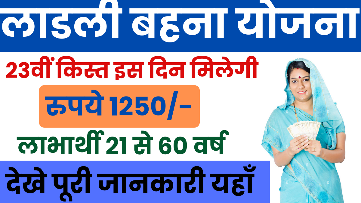 Ladli Behna Yojana 23th Kist Update