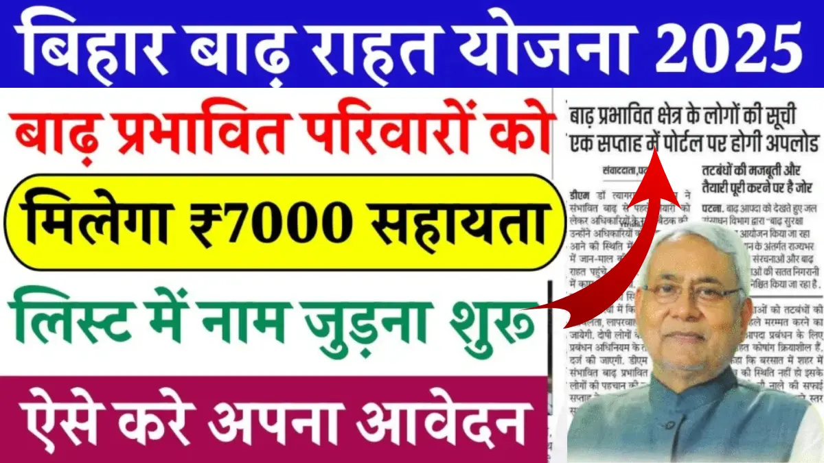 Bihar Badh Rahat Yojana 2025