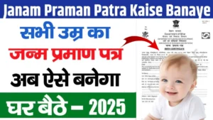 Janam Praman Patra Kaise Banaye Mobile Se 2025 Me