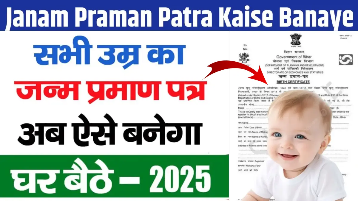 Janam Praman Patra Kaise Banaye Mobile Se 2025 Me