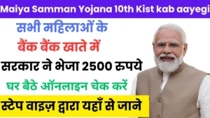 Maiya Samman Yojana 10th Kist kab aayegi