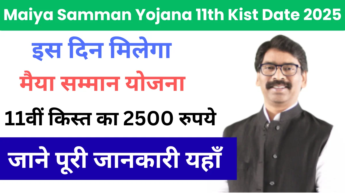 Maiya Samman Yojana 11th Kist Date 2025