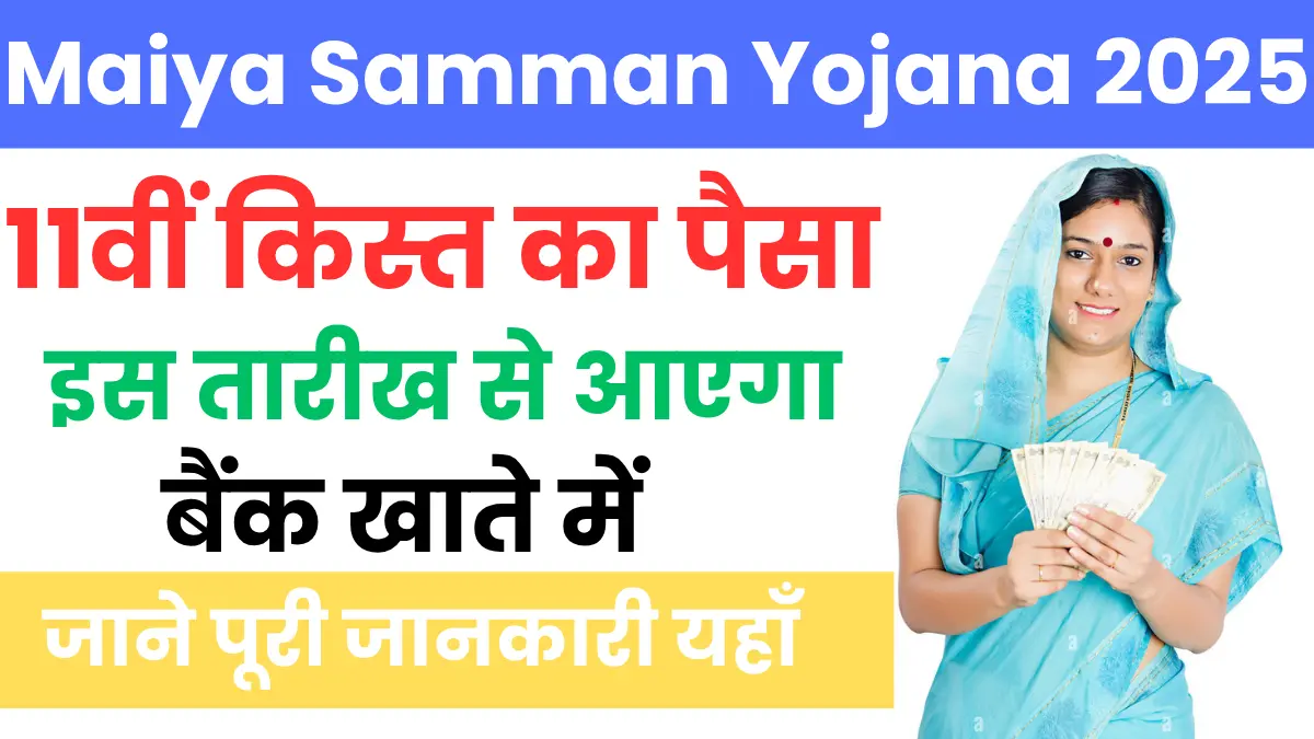 Maiya Samman Yojana 11th Kist Payment Date 2025
