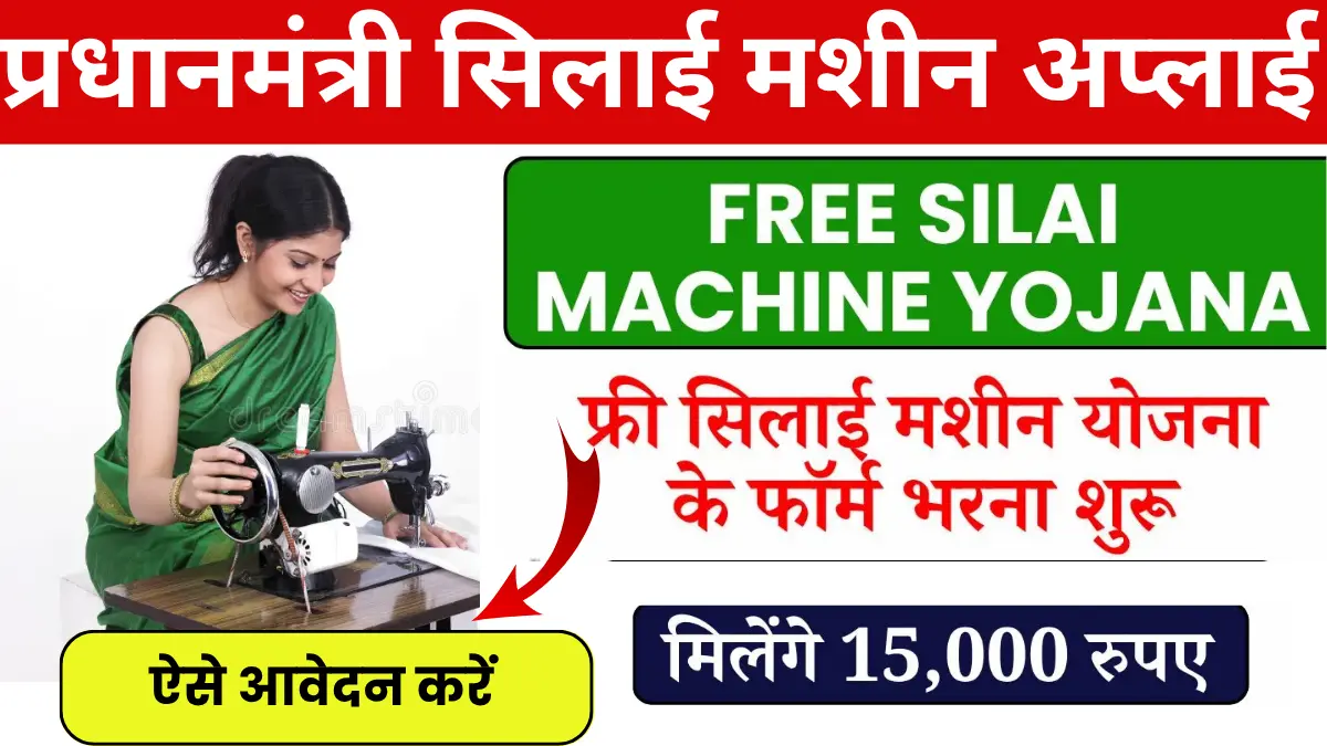 Free Silai Machine Yojana 2025