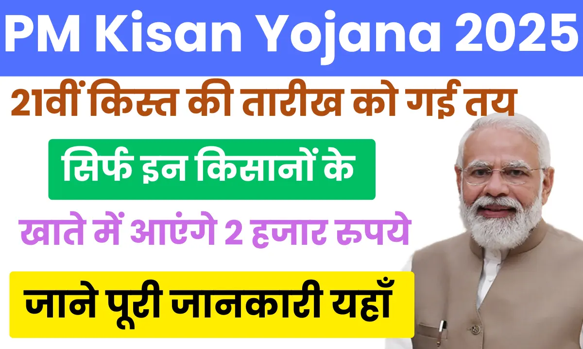 PM Kisan Yojana 21th Kist 2025