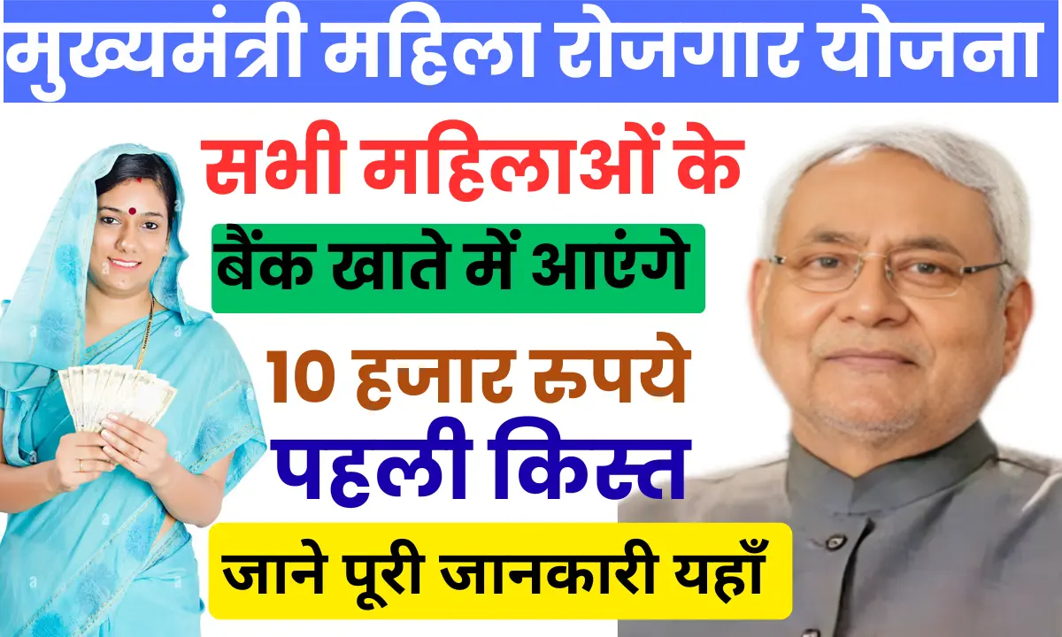 Mukhyamantri Bihar Mahila Rojgar Yojana 2025