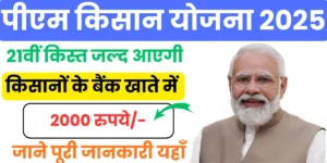 PM Kisan Yojana 21th Kist Kab Aayegi 2025