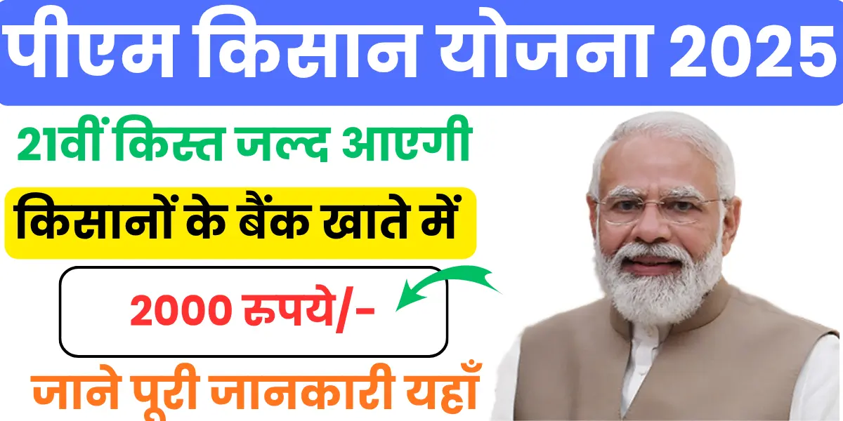 PM Kisan Yojana 21th Kist Kab Aayegi 2025