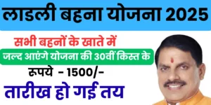 Ladli Behna Yojana 30th Kist 2025