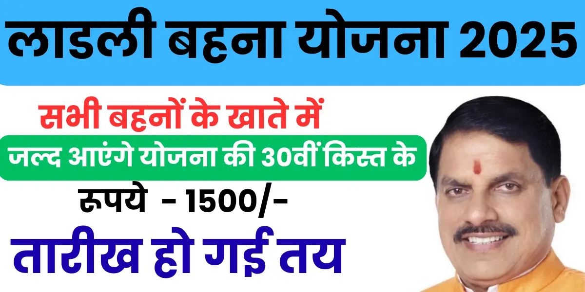 Ladli Behna Yojana 30th Kist 2025