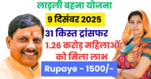 Ladli Behna 31th Kist New Update