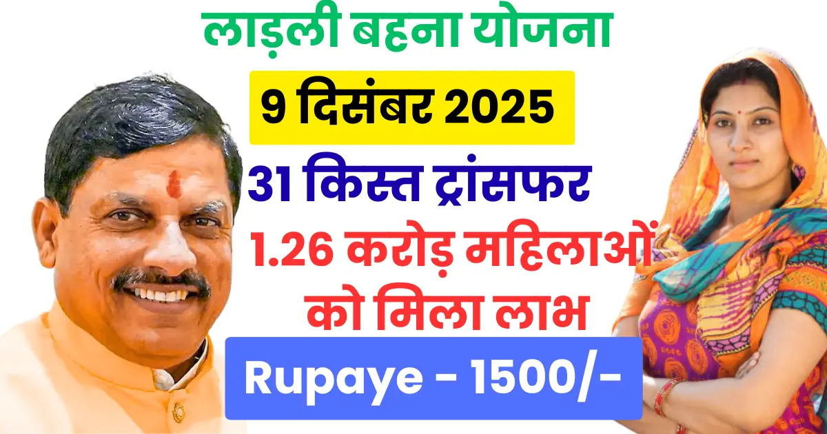 Ladli Behna 31th Kist New Update